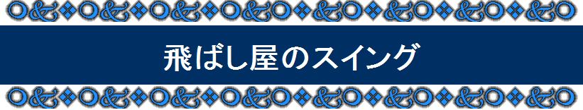 �S���t��B�@�̃X�C���O